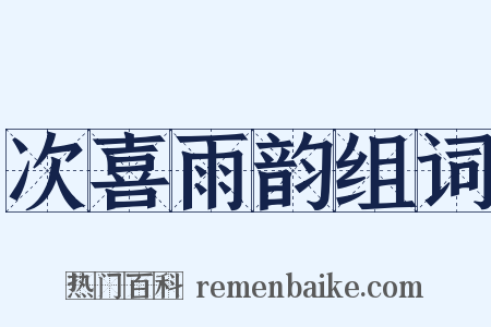 次喜雨韵组词是什么意思的图片